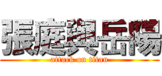 張庭與岳陽 (attack on titan)