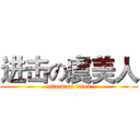 进击の虞美人 (attack on titan)