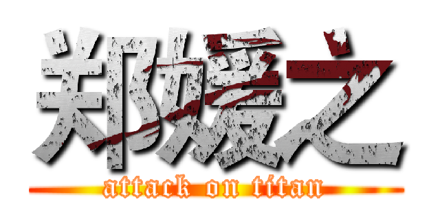郑媛之 (attack on titan)