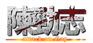 陳勁志 (attack on Gay)