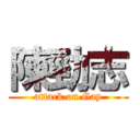陳勁志 (attack on Gay)