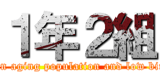 １年２組 (issues on aging population and low birth rate)