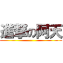 進撃の阿天 (-)