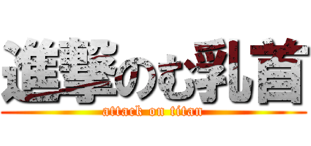 進撃のむ乳首 (attack on titan)