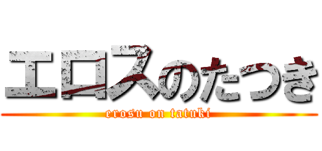 エロスのたつき (erosu on tatuki)