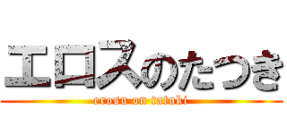 エロスのたつき (erosu on tatuki)