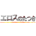 エロスのたつき (erosu on tatuki)
