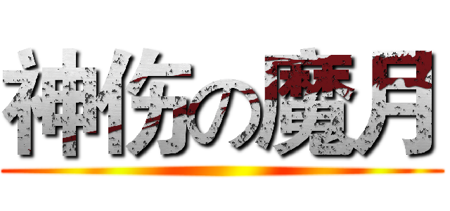 神伤の魔月 ()