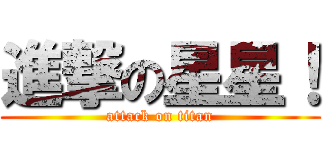 進撃の星星！ (attack on titan)
