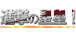 進撃の星星！ (attack on titan)