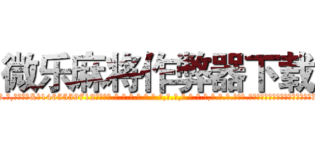 微乐麻将作弊器下载 (微乐麻将作弊器下载外.挂.包.赢.软.件,▇▇【微&信1465559712】▇▇全.国.各.地.任.何.玩.法,透.视,快.速.自.摸,快.速.听.牌。防.杠等等功能微乐麻将作弊器下载微乐麻将作弊器下载微乐麻将作弊器下载,

)