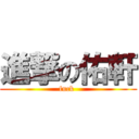 進撃の佑軒 (fuck )