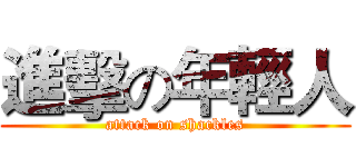 進擊の年輕人 (attack on shackles)