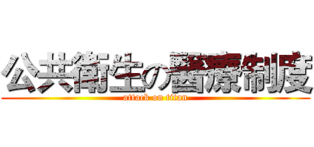 公共衛生の醫療制度 (attack on titan)