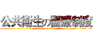 公共衛生の醫療制度 (attack on titan)