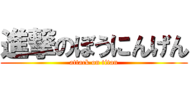進撃のぼうにんげん (attack on titan)