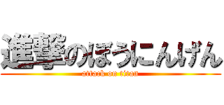 進撃のぼうにんげん (attack on titan)