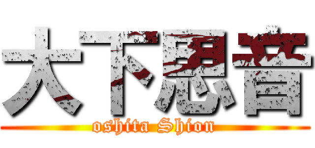 大下思音 (oshita Shion)