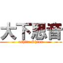 大下思音 (oshita Shion)