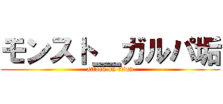 モンスト＿ガルパ垢 (attack on titan)