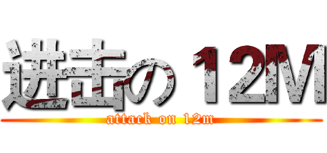 进击の１２Ｍ (attack on 12m)