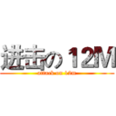 进击の１２Ｍ (attack on 12m)