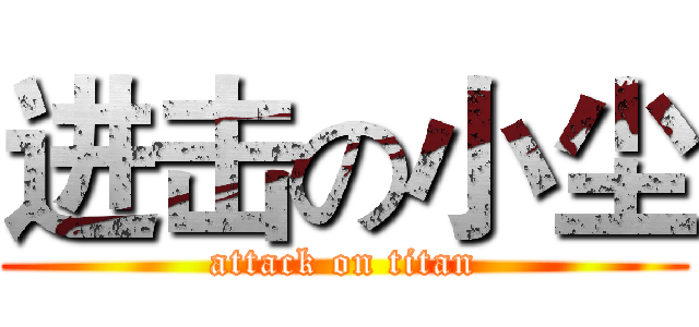 进击の小尘 (attack on titan)