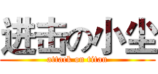 进击の小尘 (attack on titan)