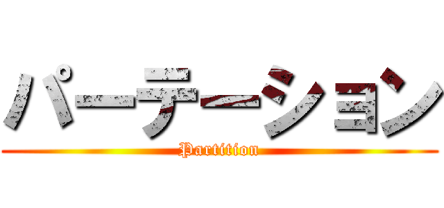 パーテーション (Partition)