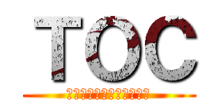 ＴＯＣ (タムラオモシロカンパニー)