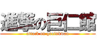 進撃の巨仁館 (attack on guoinkwan)