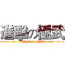 進擊の極武 (attack on GW)