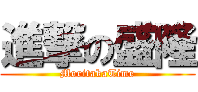進撃の盛隆 (MoritakaTime)
