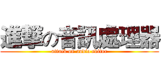 進撃の音訊處理器 (attack on audio editor)