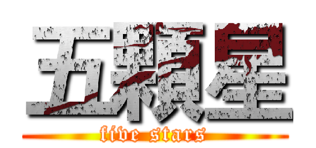 五顆星 (five stars)