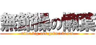 無節操の懶葉 (nima big ass geknackt tot)