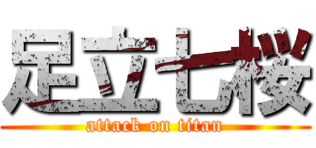 足立七桜 (attack on titan)