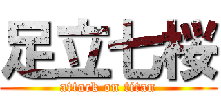 足立七桜 (attack on titan)