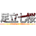 足立七桜 (attack on titan)