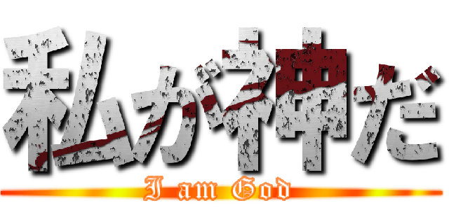 私が神だ (I am God)