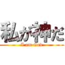 私が神だ (I am God)