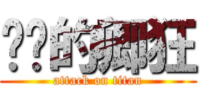 变态的卿狂 (attack on titan)