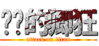 变态的卿狂 (attack on titan)