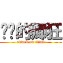 变态的卿狂 (attack on titan)