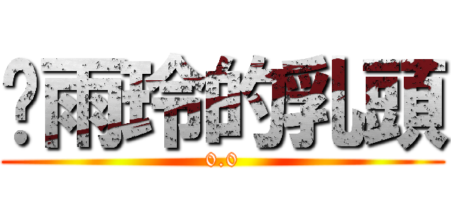 吳雨玲的乳頭 (0.0)