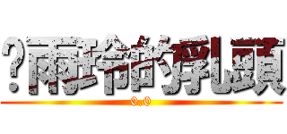 吳雨玲的乳頭 (0.0)