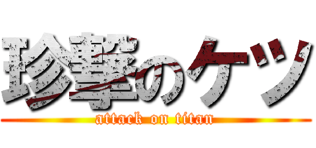 珍撃のケツ (attack on titan)