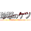 珍撃のケツ (attack on titan)