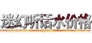 迷幻听话水价格 (迷幻听话水价格【电.话156x1318x7580-Q1991936399鑫宏药业】我们做的是长期生意,靠的是老客户长期支持
参考消息网2月20日报道 韩媒称，“剩女多、离婚率高的城市，房价一定会上涨。”这是中国经济学家金岩石2016年12月参加在上海举行的房地产相关论坛时说的话。
)