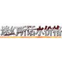 迷幻听话水价格 (迷幻听话水价格【电.话156x1318x7580-Q1991936399鑫宏药业】我们做的是长期生意,靠的是老客户长期支持
参考消息网2月20日报道 韩媒称，“剩女多、离婚率高的城市，房价一定会上涨。”这是中国经济学家金岩石2016年12月参加在上海举行的房地产相关论坛时说的话。
)
